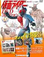 仮面ライダー　DVDコレクション　昭和ライダー　初代仮面ライダー　全話＋劇場版 Amazon.co.jp: 仮面ライダーDVDコレクション 創刊号 (仮面